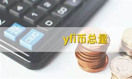 YFII币总量多少？YFII币价格今日行情(yfii币最开始多少钱)