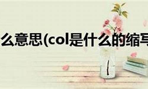 COL是什么币种？COL币价格今日行情(col是什么货币)