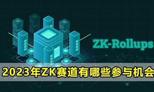 ZK赛道什么意思？ZK赛道有哪些币？