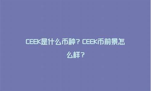 CEEK是什么币种？CEEK币前景怎么样？