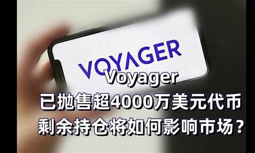 Voyager已抛售超 4000万美元代币，剩余持仓将如何影响市场？(volmex代币)