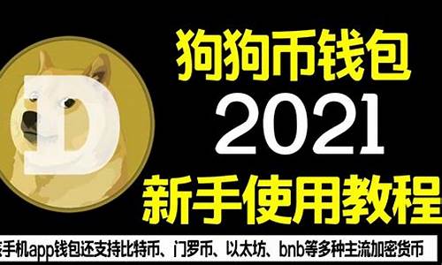 狗狗币钱包下载，新手入门必备教程！(狗狗币钱包下载官网手机版)