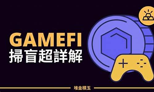 了解GameFi：游戏与DeFi的跨界碰撞(gamefi平台)