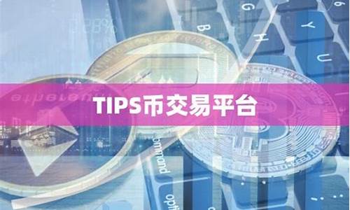 tips币有哪些特点和优势？