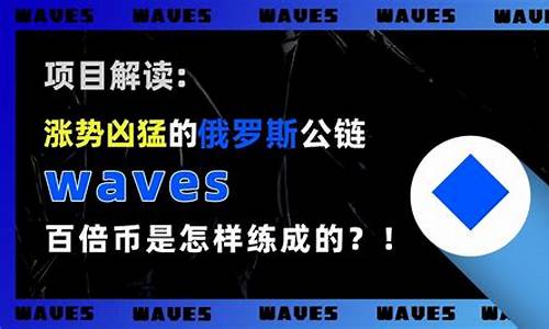 WAVES币的最新动态和行业资讯及分析