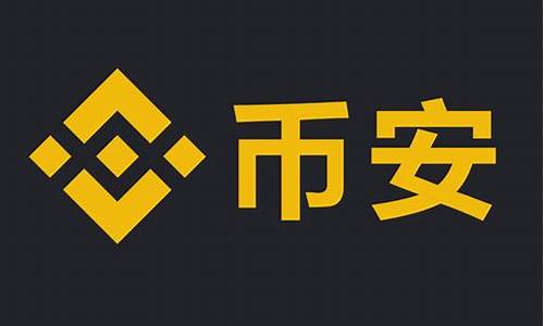 币安数字交易平台的安全性分析