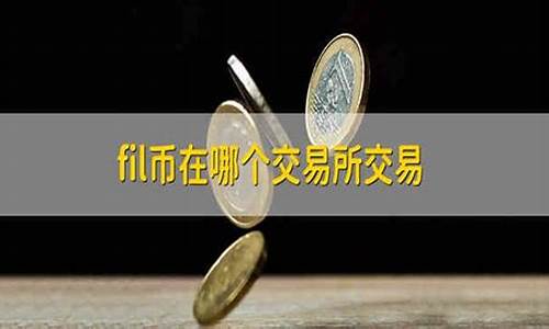 FIL币在哪个交易所可以买卖？交易所全盘点(fil币哪里买)