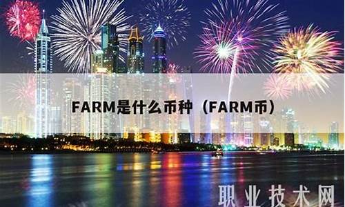 FARM币价值主张与社会影响力评价