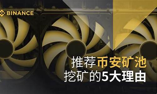 币安矿池挖矿的优势和特点