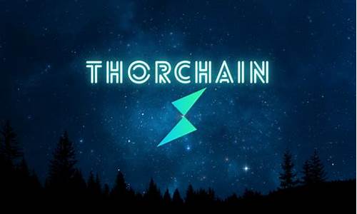 THORChain是什么链？一文了解THORChain币