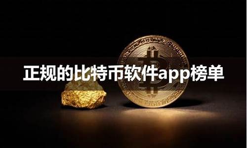 全球公认十大比特币交易所 正规的比特币软件app榜单(比特币交易软件哪个好)