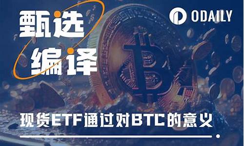 现货ETF通过 对BTC到底意味什么？