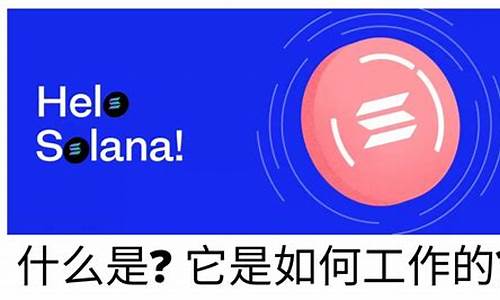 什么是Solana (SOL)详解？Solana如何运作？