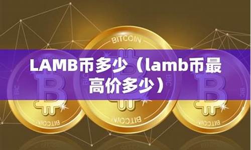 LAMB币最高价多少？LAMB币今日价格(lamb币2020)