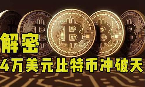 比特币冲破39500美元！四万大关仅一步之遥 全网爆仓1.1亿