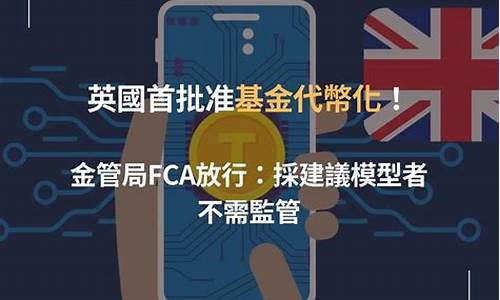 英国首度批准基金代币化！金管局FCA：采建议模型者不需监管(英国代用币)