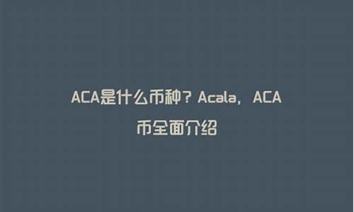 ACA是什么币种？ACA币全面介绍(ach是什么币种)