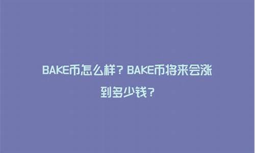 BAKE币会涨到多少钱？BAKE币有投资价值吗？