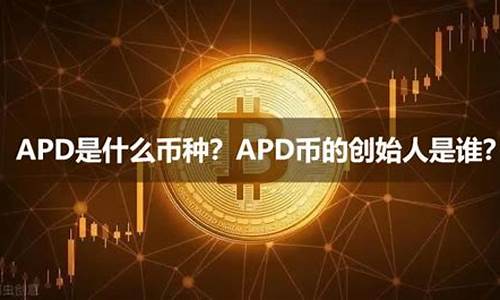 APD是什么币种？APD币的创始人是谁？(aplp是什么币)