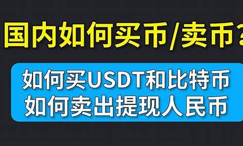 USDT怎么换人民币？USDT交易所兑换人民币操作教程