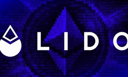 什么是Lido(LDO)？一文了解Lido(LDO)(lid是啥)