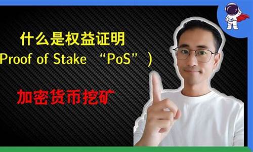 什么是权益证明(PoS)？ 使用权益证明的币有哪些？