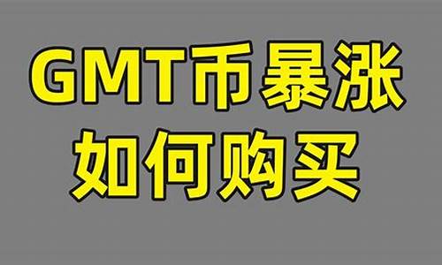 GMT币怎么样？GMT币是主流币吗？(gmt0)