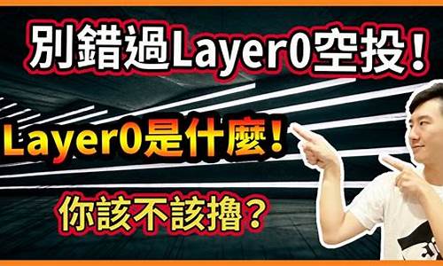 Layer0是什么意思？一文搞清楚Layer0(layers是什么意思中文翻译)