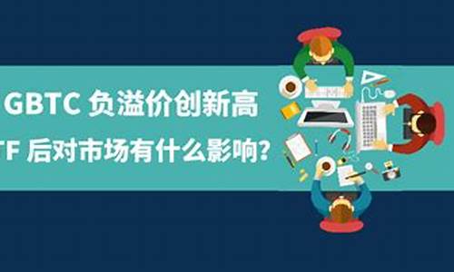 GBTC负溢价有什么影响？灰度GBTC负溢价究竟会怎么样？