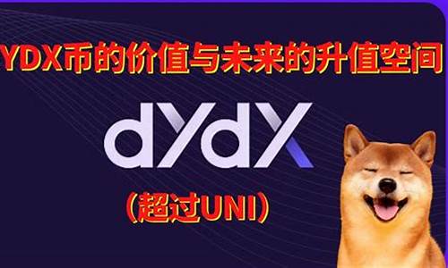 DYDX币最高价格多少？DYDX币历史最高价及最低价介绍(dydx币最新消息)