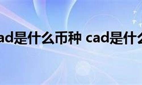 XCAD是什么币种？XCAD币全面介绍(xycad)