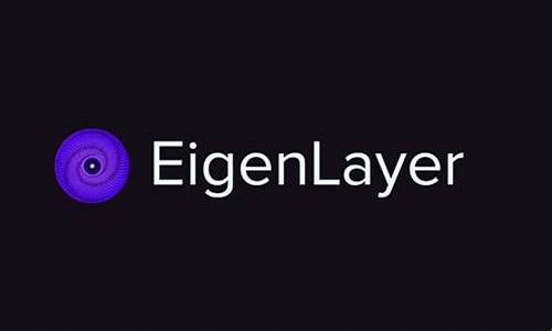 EigenLayer很重要？一文读懂EigenLayer AVS格局