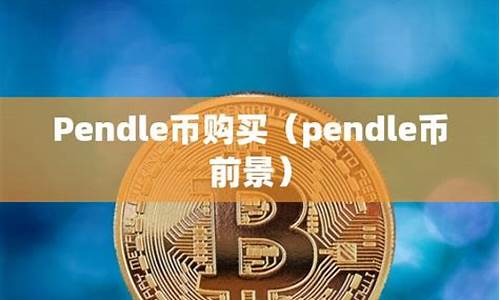 PENDLE币怎么样？PENDLE币前景深度分析(pend是什么币)