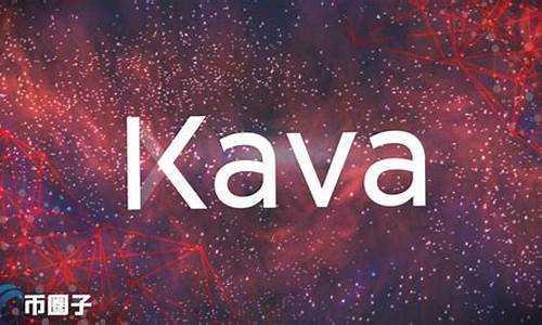 KAVA币前景究竟怎么样？KAVA币能暴涨吗？(kava币现在的行情)