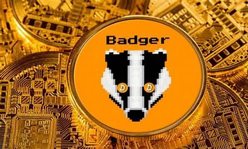 BADGER币发行总量多少？BADGER币怎么样？(badgerdao币)