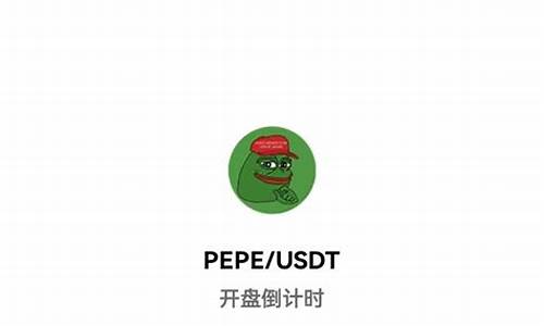 PEPE币什么时候还可以入？PEPE币在哪买？(pe币是多少)