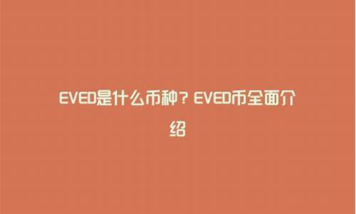 EVED是什么币种？EVED币怎么样(evy是什么币)