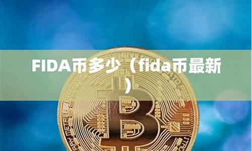 FIDA币前景怎么样？FIDA币能涨到多少钱？