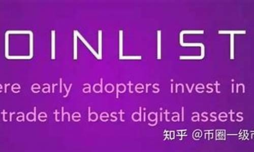 Coinlist投资了哪些币？Coinlist投资币种大全盘点