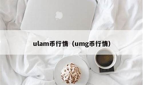 ulam币官网(uiam币)