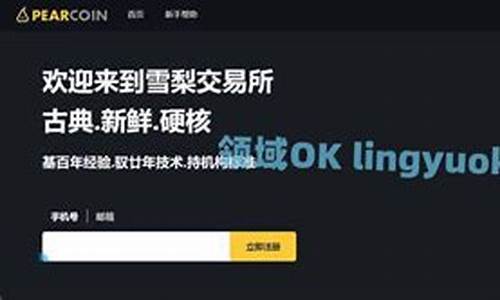 Pearcoin是什么交易所？雪梨交易所(Pearcoin)详细介绍(雪梨交易所提币)