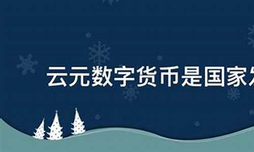 云家人数字货币(云家人数字货币可以交易吗)